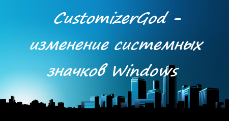 CustomizerGod - изменение системных значков Windows