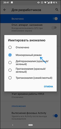 Как отключить черно-белое изображение на смартфонах Android?