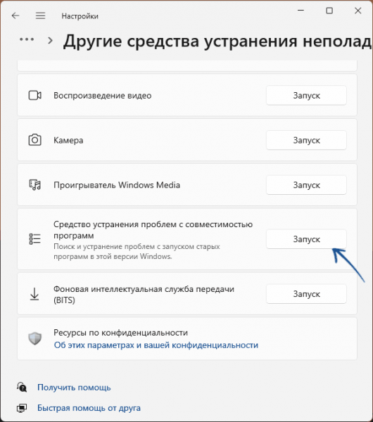 Запуск программ в режиме совместимости Windows 11