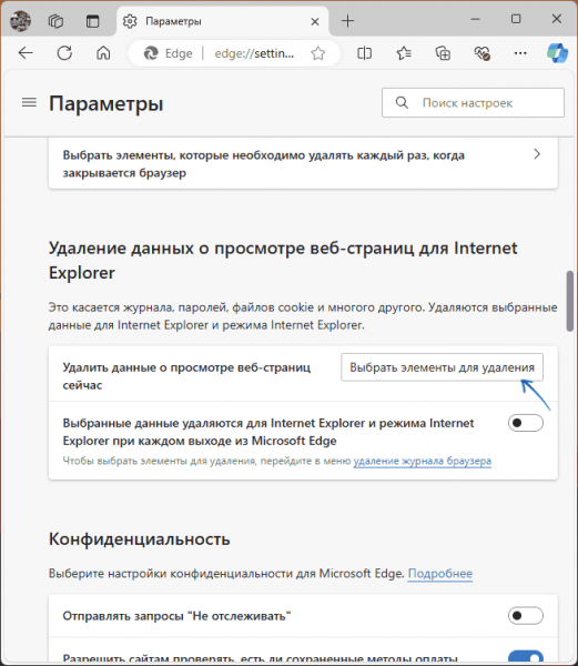 Как очистить кэш и куки файлы в Microsoft Edge