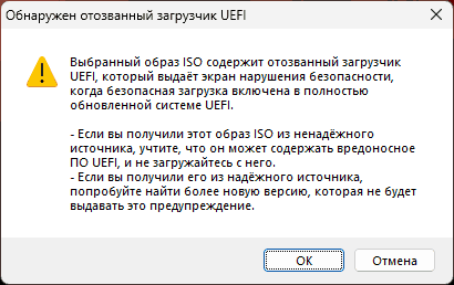 Образ ISO содержит отозванный загрузчик UEFI в Rufus — объяснение