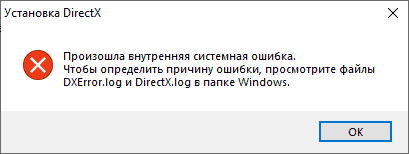 Установка DirectX — произошла внутренняя системная ошибка